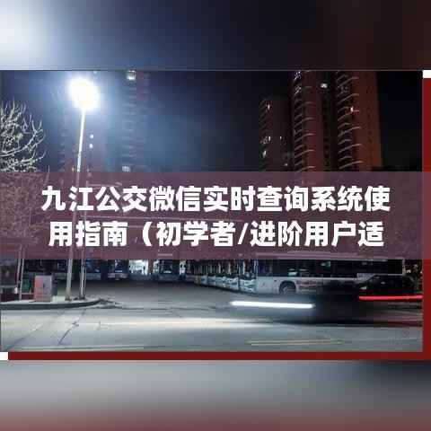 九江公交微信实时查询系统使用指南,适合初学者与进阶用户参考