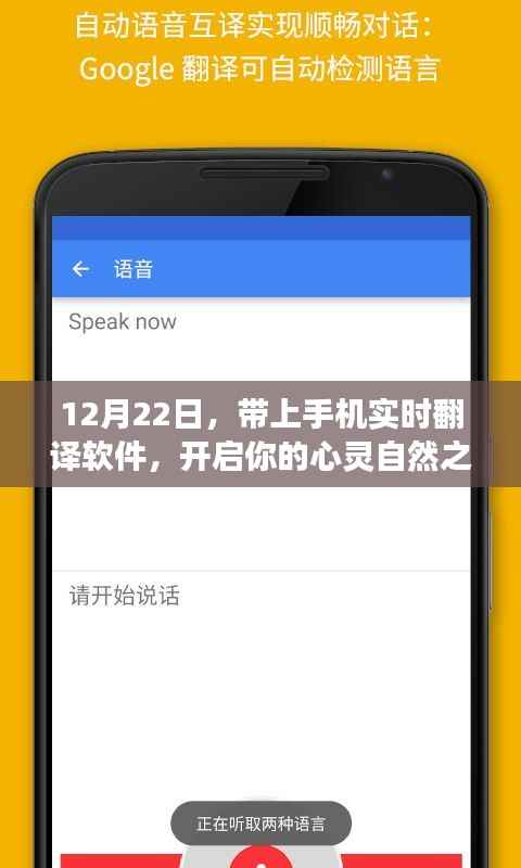 带上手机实时翻译软件，心灵自然之旅启程在即
