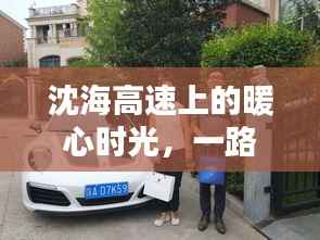 沈海高速上的暖心旅程，一路同行，温情相伴