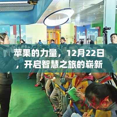 苹果的力量,开启智慧之旅新篇章,12月22日来临之际