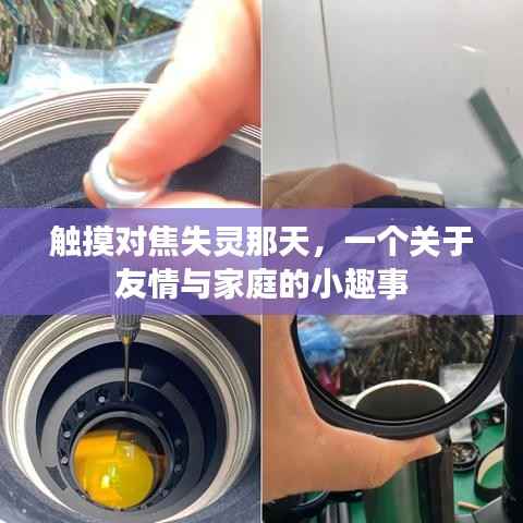 触摸对焦失灵日,友情与家庭的小趣事