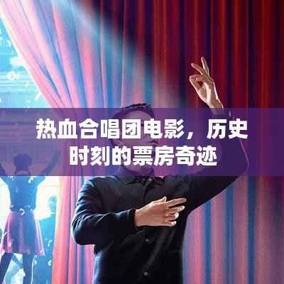 热血合唱团,票房奇迹的历史时刻