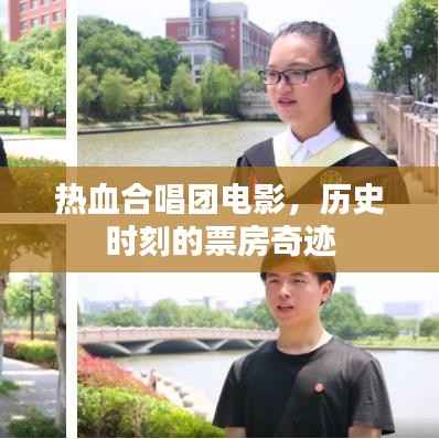 热血合唱团,票房奇迹的历史时刻