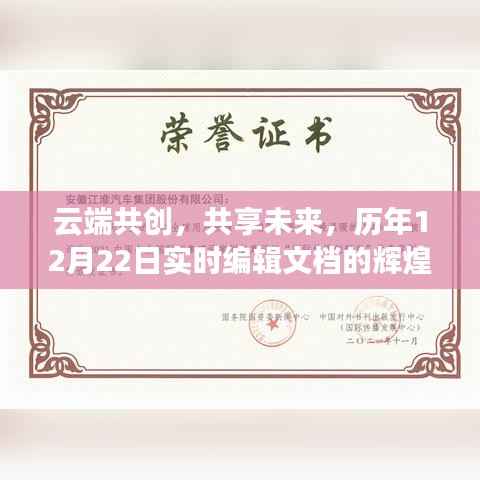 云端共创，共享未来，历年12月22日实时编辑文档辉煌历程与影响回顾展