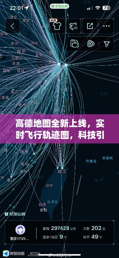 高德地图全新上线实时飞行轨迹图,科技引领空中旅行新时代