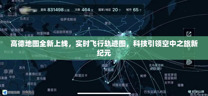 高德地图全新上线实时飞行轨迹图,科技引领空中旅行新时代
