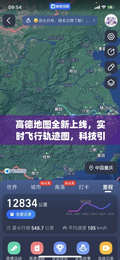 高德地图全新上线实时飞行轨迹图,科技引领空中旅行新时代