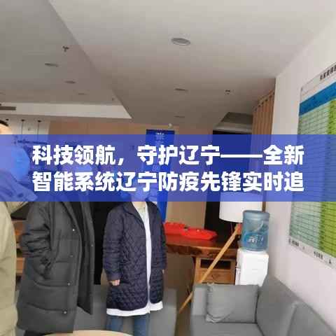 科技领航,守护辽宁,智能系统实时追踪新型肺炎防疫先锋