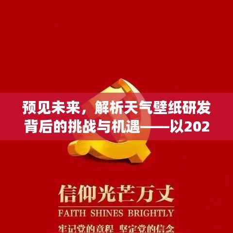 预见未来,天气壁纸研发背后的挑战与机遇分析——以2024年12月22日为例