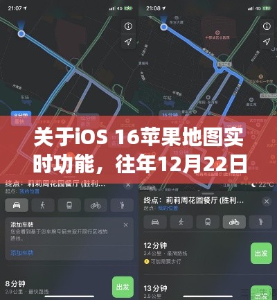 iOS 16苹果地图实时功能详解,往年12月22日体验分享与操作指南
