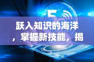 揭秘十二月猫摄像机实时回传,跃入知识海洋,掌握新技能的使用之道