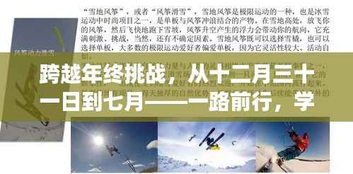 年终挑战与成长之旅，从年末到七月，自信与成就之路的跨越之路