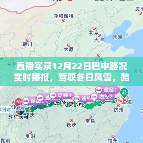 驾驭冬日风雪，巴中路况实时播报直播实录