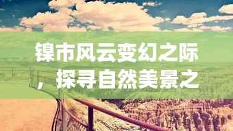 镍市风云下的心灵出走,探寻自然美景之旅