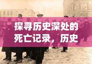 十二月二十二日死亡事件,历史深处的死亡纪实探寻