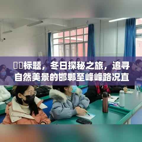 冬日探秘之旅,峰峰路上的路况直播纪实之旅,追寻自然美景的邯郸之旅