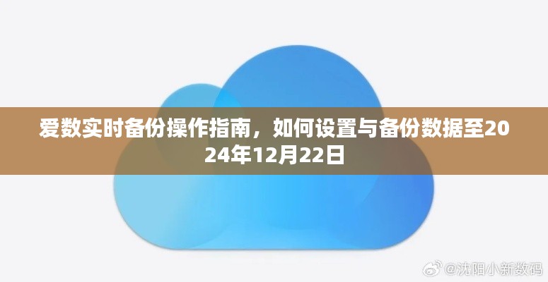 爱数实时备份操作指南,设置与备份数据至未来日期(至2024年12月22日)