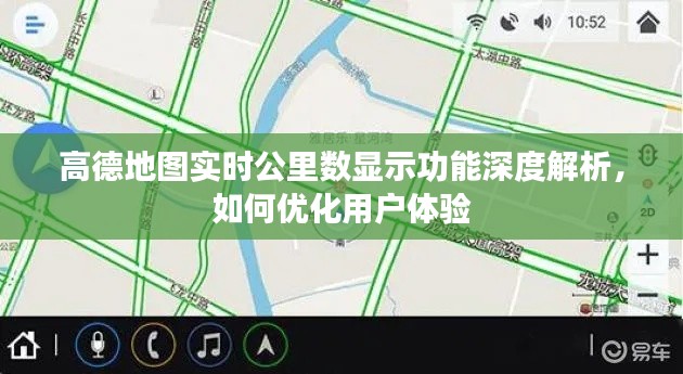 高德地图实时公里数功能深度解析,优化用户体验的探讨