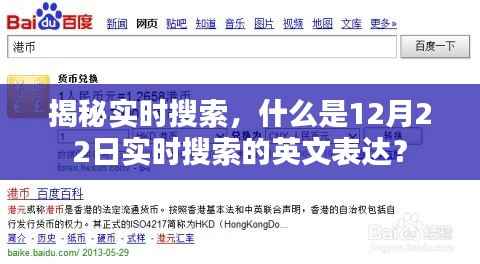 揭秘实时搜索,探寻实时搜索英文表达背后的故事,时间聚焦在12月22日