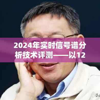 2024年实时信号谱分析技术评测,以具体案例看应用效果