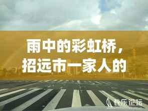 雨虹之约,招远一家人的彩虹桥寻雨之旅
