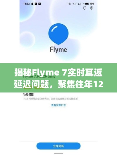 Flyme 7实时耳返延迟问题深度解析,聚焦去年12月讨论热议