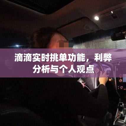 滴滴实时挑单功能，利弊分析与我的看法