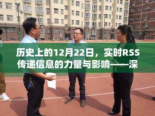 建议,历史上的12月22日,实时RSS信息传递的力量与影响深度解析