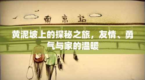 黄泥坡探秘之旅,友情、勇气与家的温馨之旅