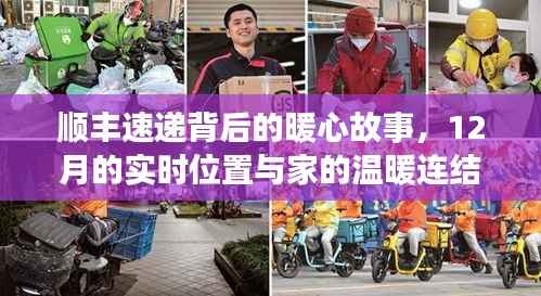 顺丰速递,暖心故事背后的实时位置与家的温暖连结