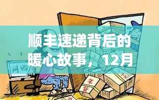 顺丰速递,暖心故事背后的实时位置与家的温暖连结