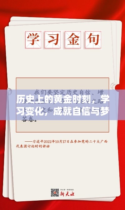 历史黄金时刻,学习成就自信与梦想之路