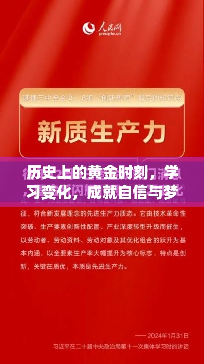 历史黄金时刻,学习成就自信与梦想之路