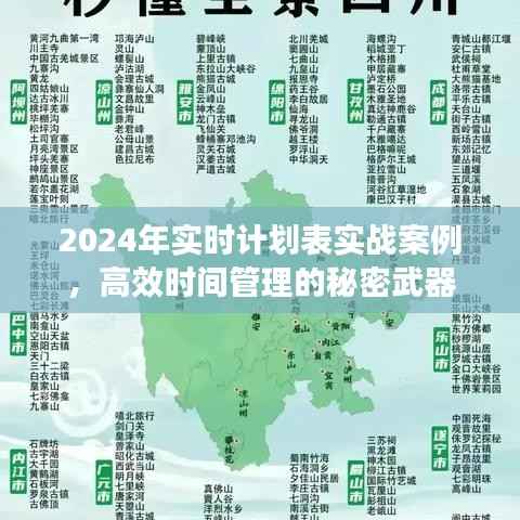 揭秘高效时间管理，实战案例解析与秘密武器揭晓——以2024年实时计划表为例