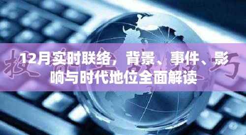 全面解读,12月实时联络的背景、事件、影响与时代地位