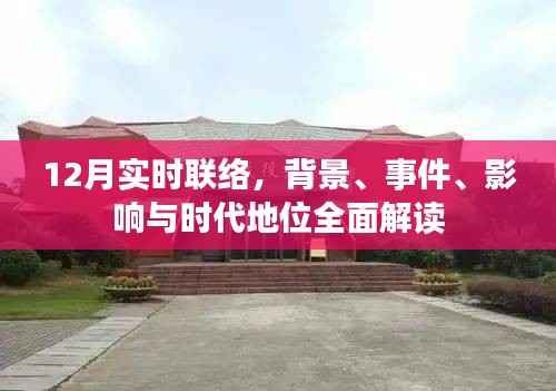 全面解读,12月实时联络的背景、事件、影响与时代地位