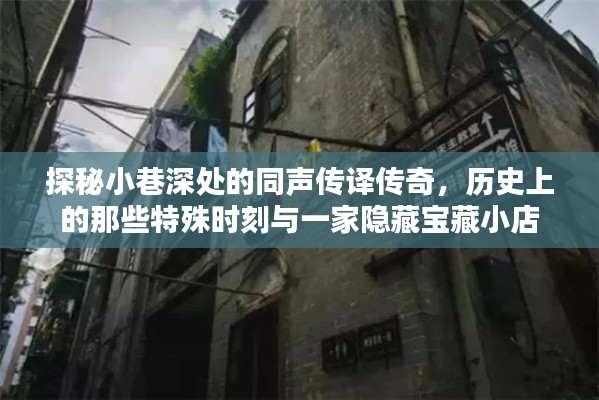探秘小巷宝藏,同声传译传奇与隐藏的历史瞬间