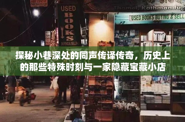 探秘小巷宝藏,同声传译传奇与隐藏的历史瞬间