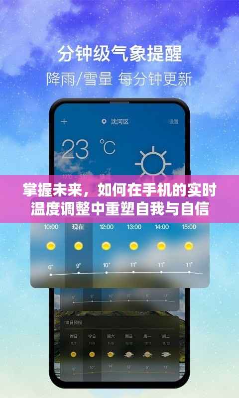 手机实时温度调整,重塑自我与自信,掌握未来之关键