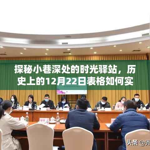 探秘小巷深处的时光驿站,历史日期表格实时保存揭秘!