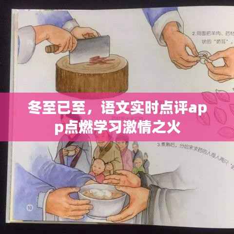 冬至已至,语文实时点评app点燃学习激情星火