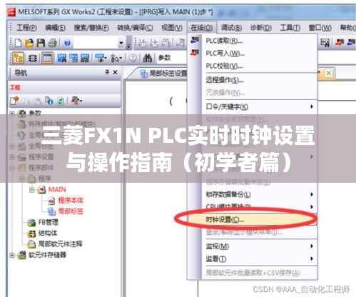 三菱FX1N PLC实时时钟设置与操作教程(初学者入门指南)