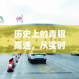 青银高速,从实时路况到励志成就之路的传奇之旅