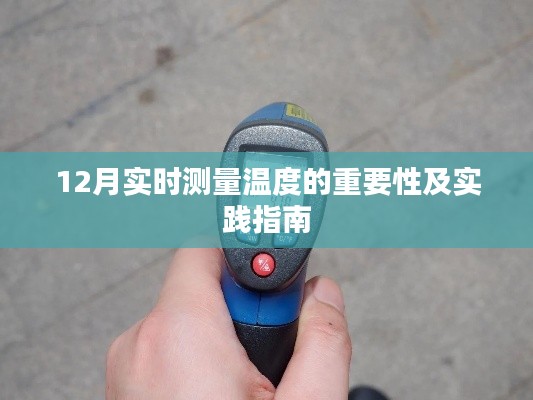 12月实时测量温度的重要性，实践指南详解