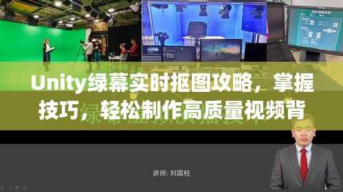Unity绿幕实时抠图攻略,轻松制作高质量视频背景技巧掌握