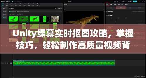 Unity绿幕实时抠图攻略,轻松制作高质量视频背景技巧掌握