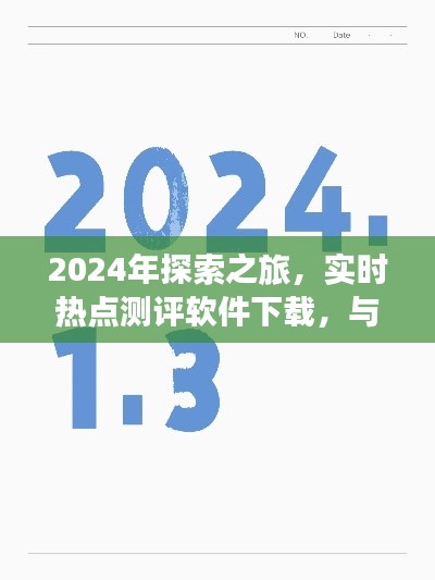 探索之旅,实时热点测评软件下载与自然美景共舞的日子