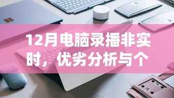 电脑录播技术优劣分析与个人观点，以非实时录播为例的探讨（十二月）