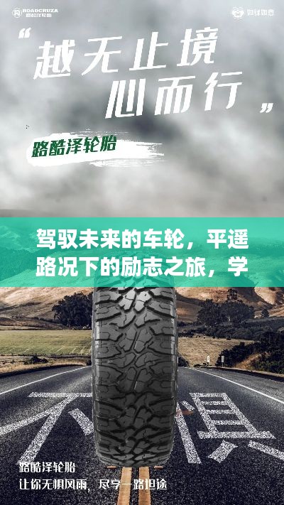 平遥路况下的车轮之旅,塑造自信与成就,驾驭未来的励志之旅