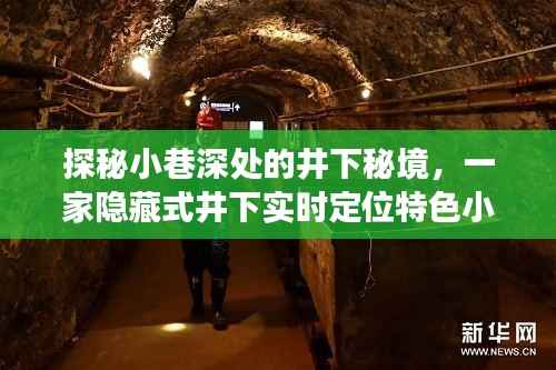 探秘井下秘境,特色小店奇妙之旅的实时定位之旅